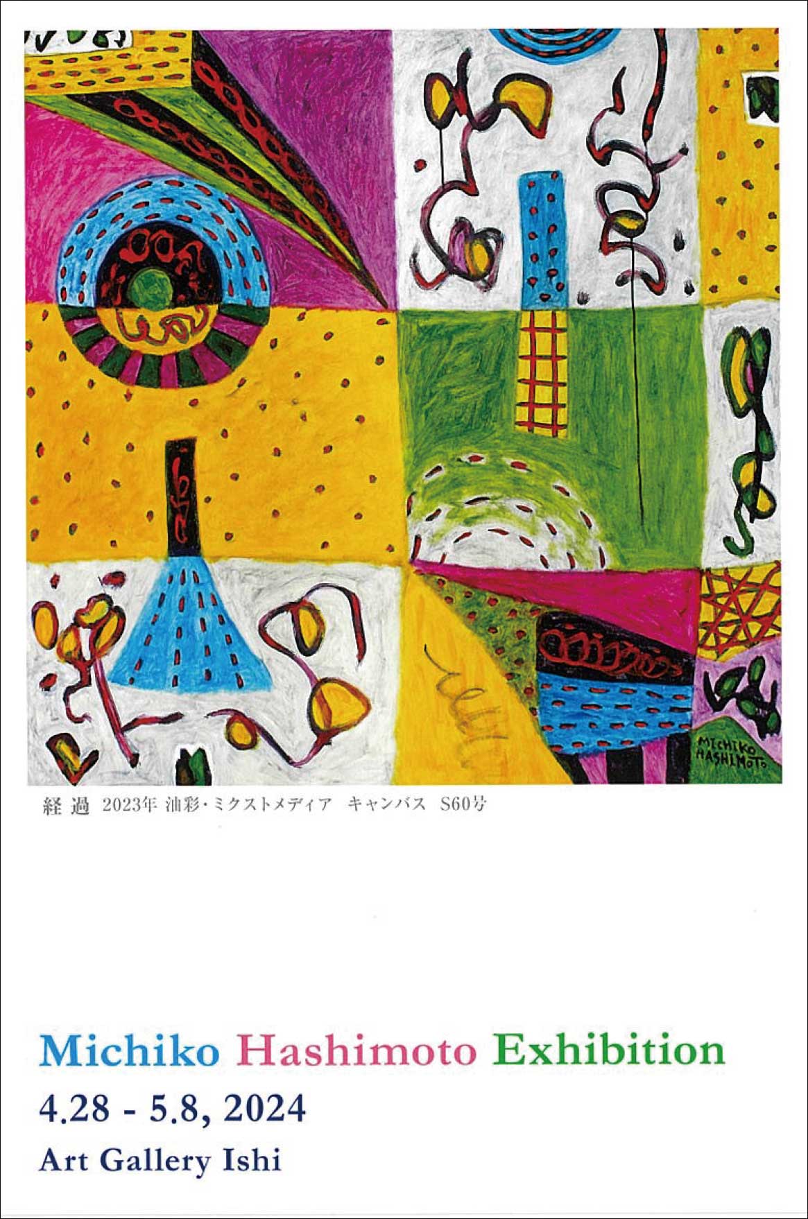 橋本美知子　抽象画　真作 橋本 美智子 展 | 展覧会・イベント情報 | 女子美術大学・短期大学部